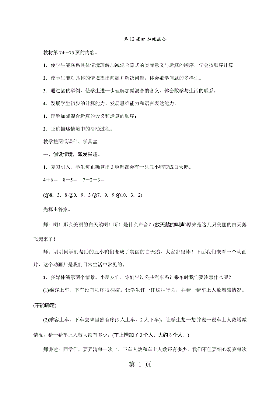 2023年一年级上册数学教案 1以内的加法和减法第12课时　加减混合苏教版.doc_第1页