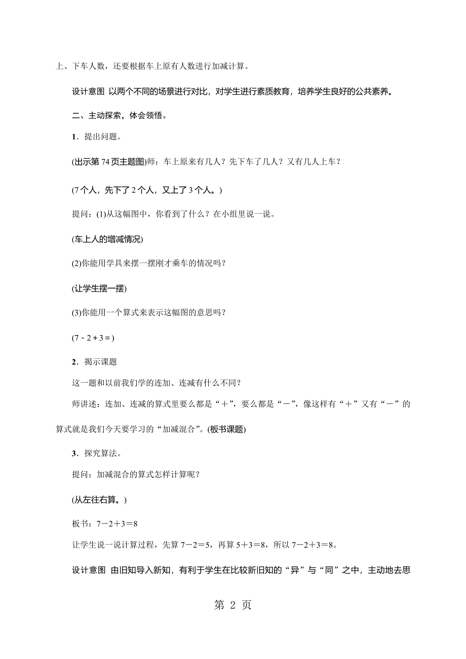 2023年一年级上册数学教案 1以内的加法和减法第12课时　加减混合苏教版.doc_第2页