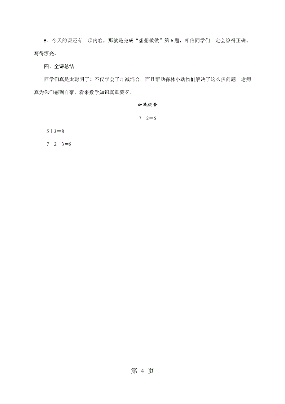 2023年一年级上册数学教案 1以内的加法和减法第12课时　加减混合苏教版.doc_第4页