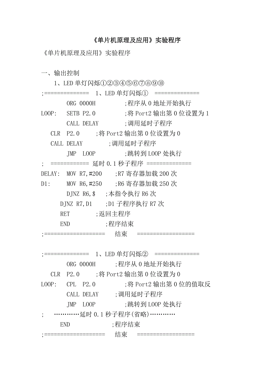 《单片机原理及应用》实验程序.doc_第1页