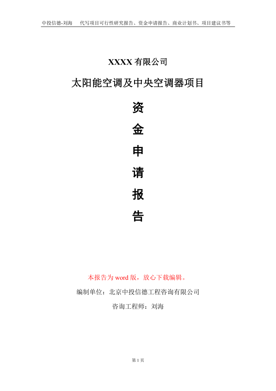 太阳能空调及中央空调器项目资金申请报告写作模板+定制代写_第1页