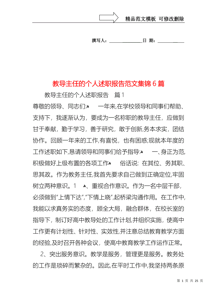 教导主任的个人述职报告范文集锦6篇_第1页