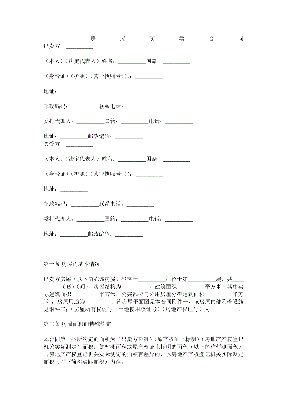 房屋买卖合同 房屋买卖合同.doc_第1页