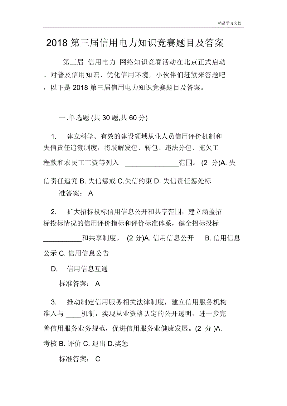 2018第三届信用电力知识竞赛题目及答案_第1页