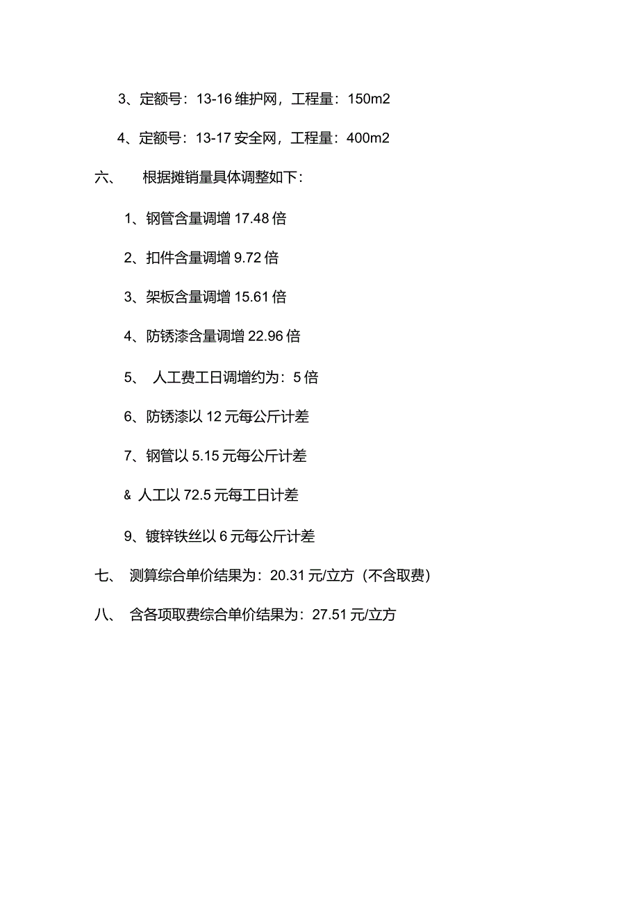 关于满堂脚手架按摊销量换算定额含量综合单价分析_第2页