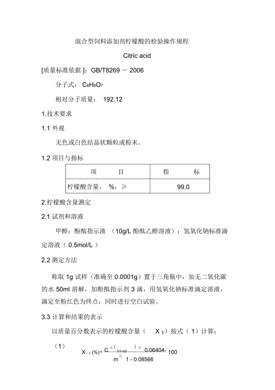 混合型饲料添加剂柠檬酸的检验操作规程_第1页