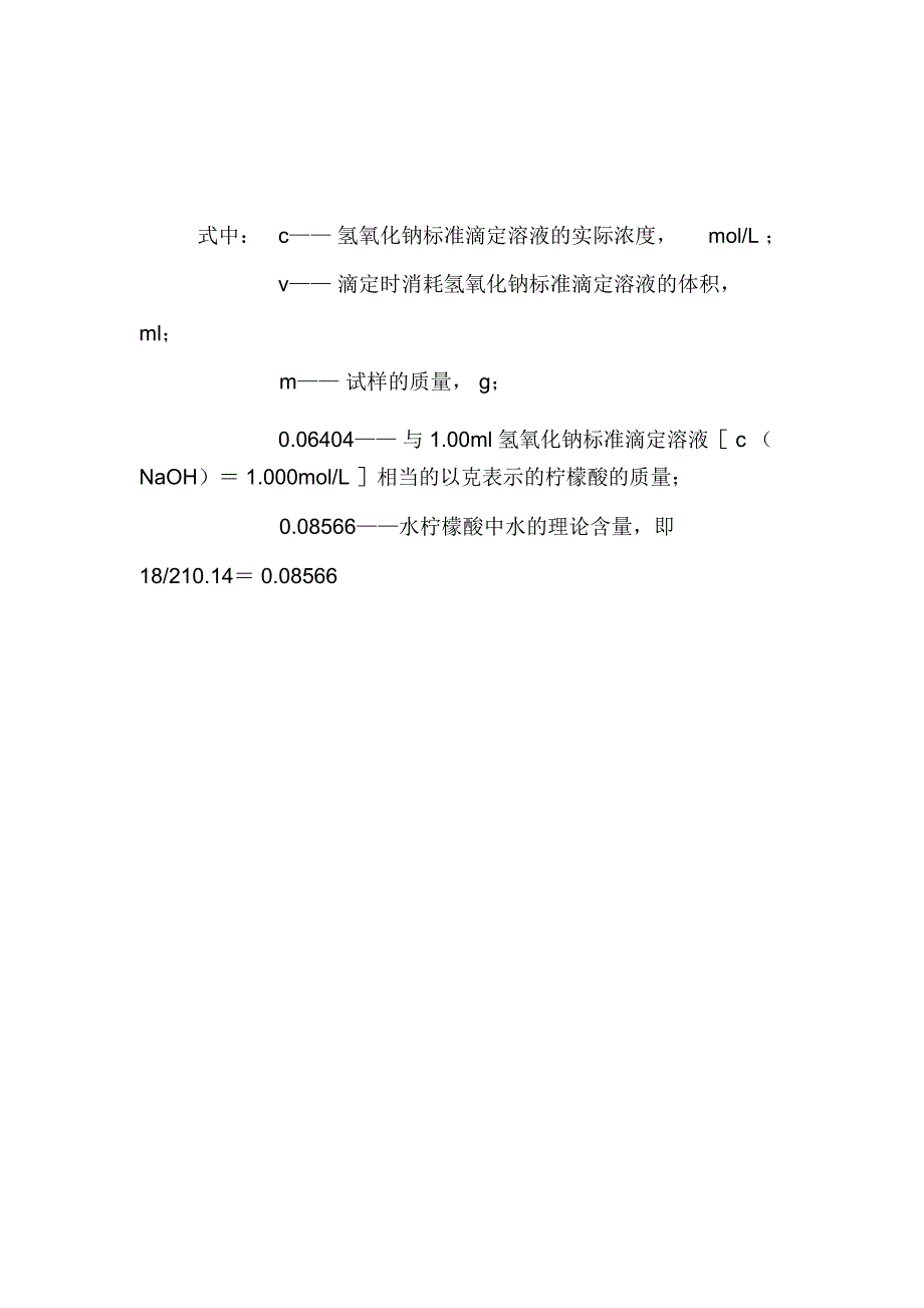 混合型饲料添加剂柠檬酸的检验操作规程_第2页