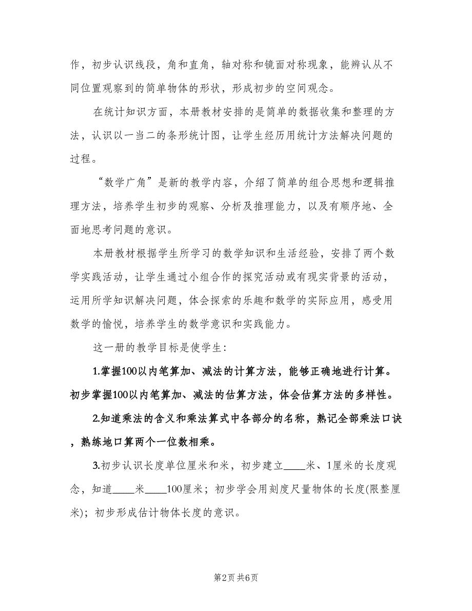 二年级上学期数学教学工作计划样本（2篇）.doc_第2页