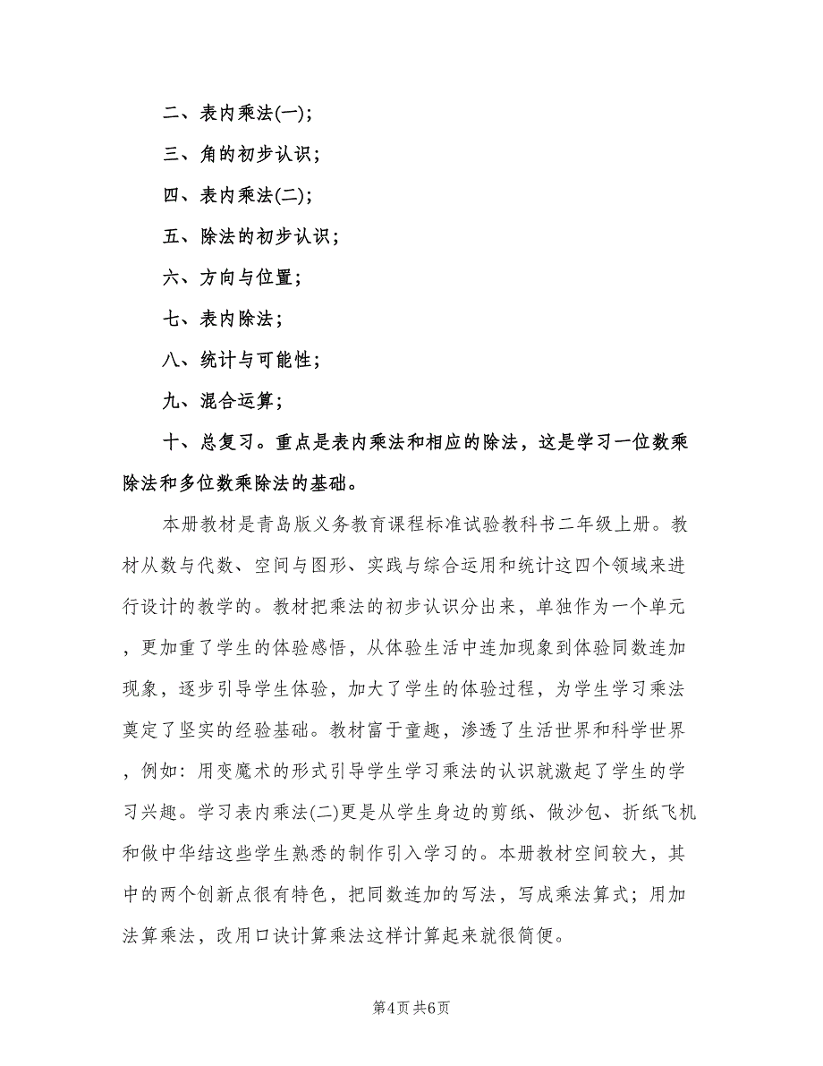 二年级上学期数学教学工作计划样本（2篇）.doc_第4页