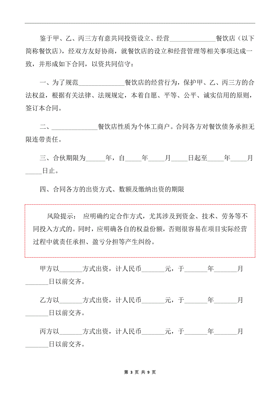 2020年餐饮店投资经营合伙合同范本_第3页