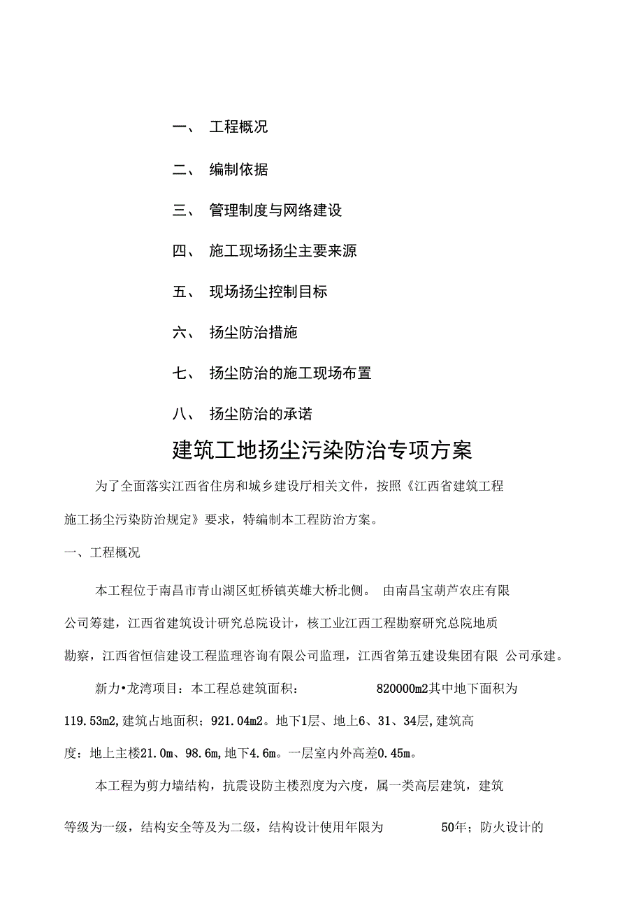 建筑施工扬尘污染防治方案新_第1页