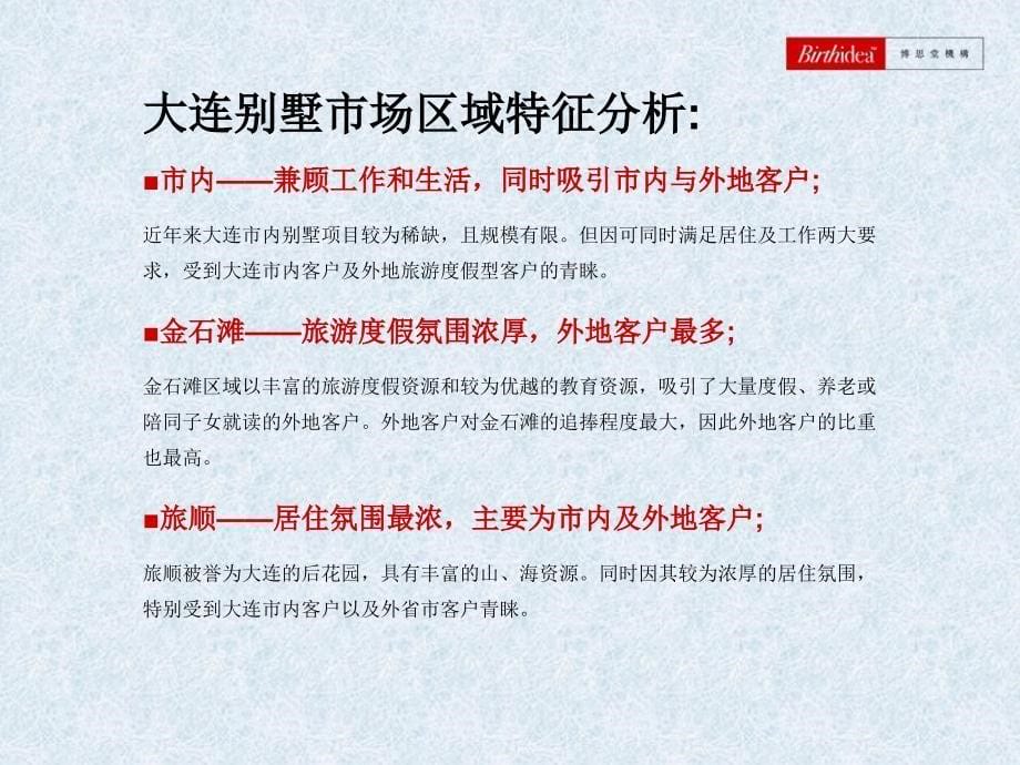 博思堂翱鹏地产金石滩别墅项目营销方案课件_第5页