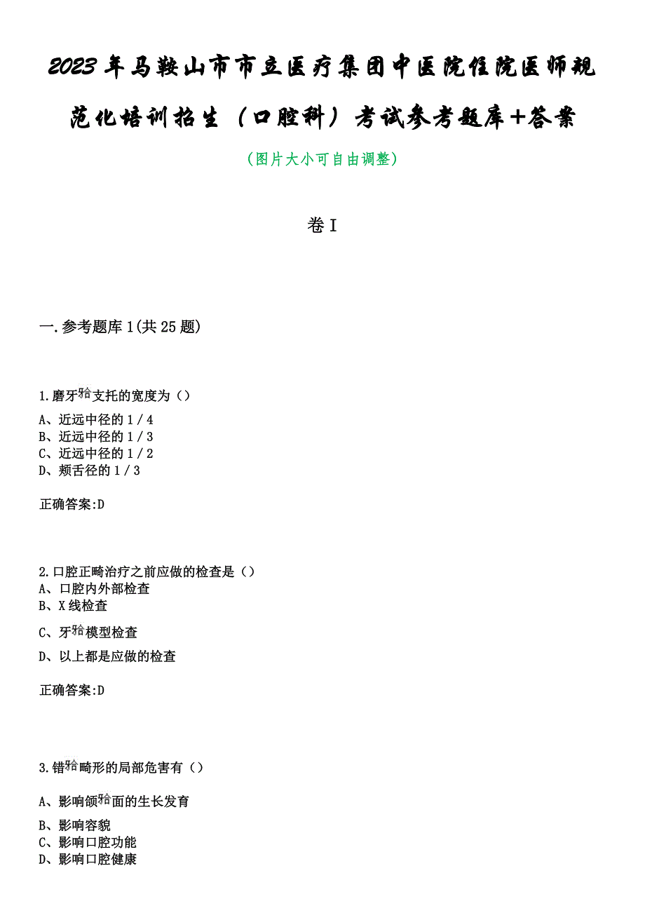 2023年马鞍山市市立医疗集团中医院住院医师规范化培训招生（口腔科）考试参考题库+答案_第1页