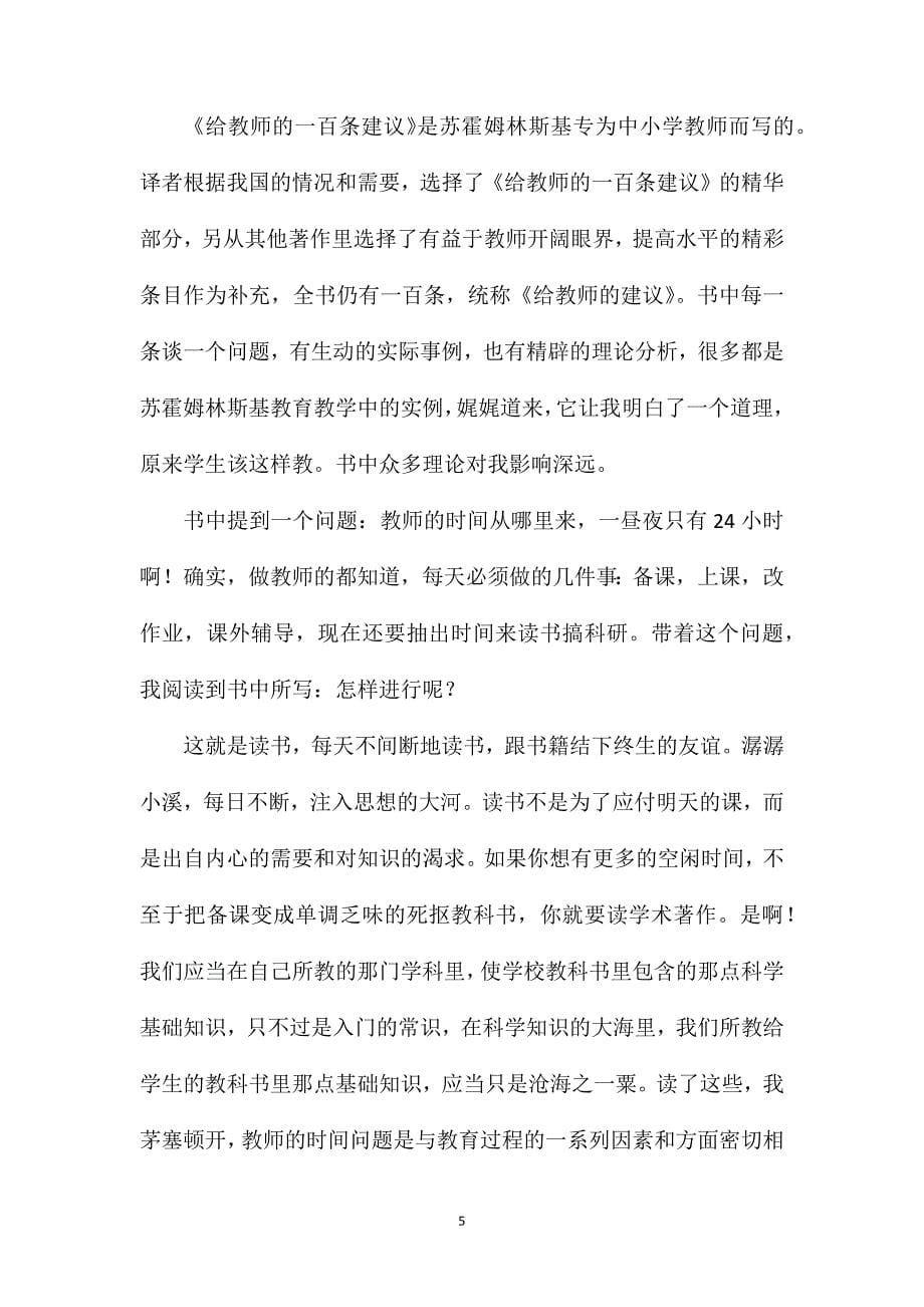 《给教师的101条建议》读书心得体会范文（精选9篇）.doc_第5页