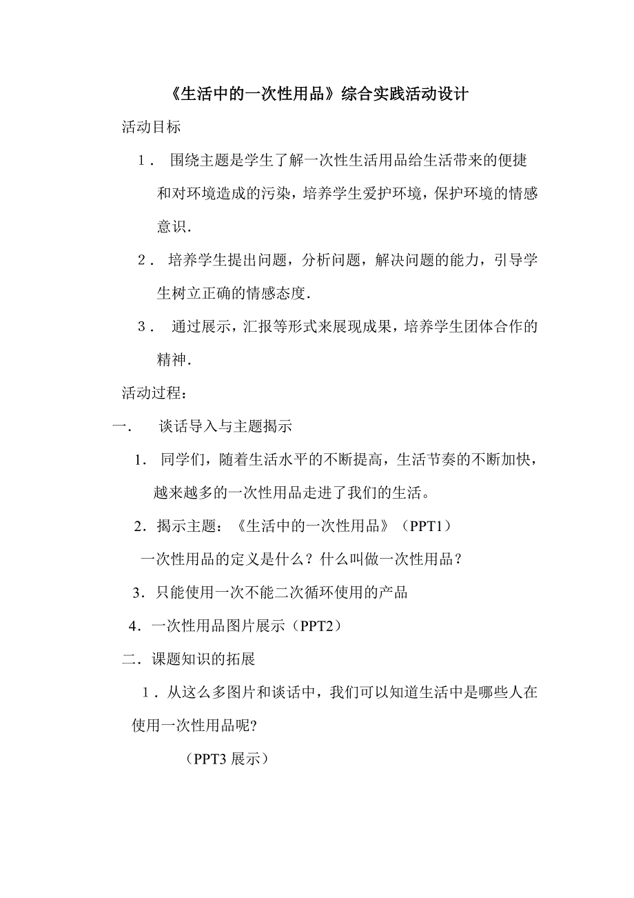 生活中的一次性用品教学设计.doc_第1页