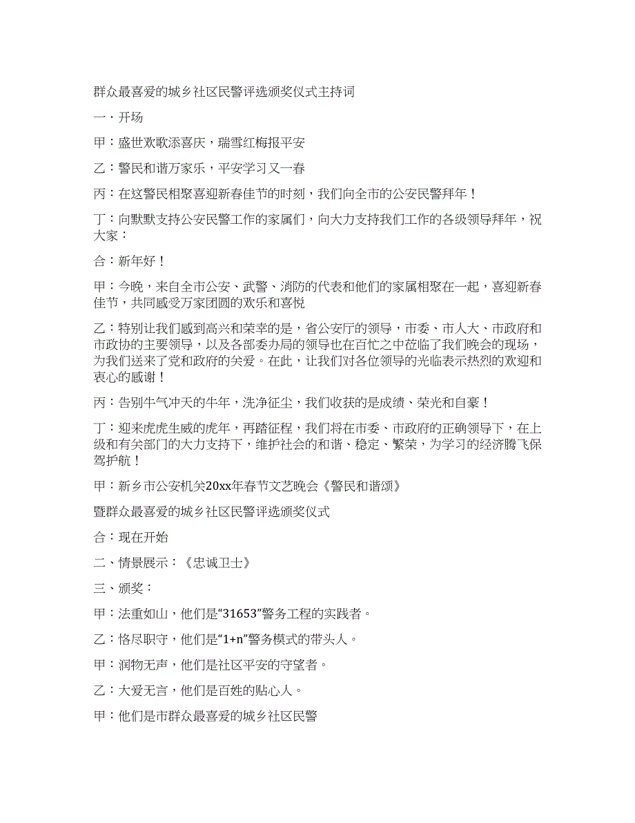 群众最喜爱的城乡社区民警评选颁奖仪式主持词.docx_第1页