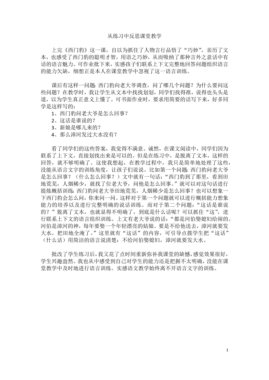 从练习中反思课堂教学_第1页