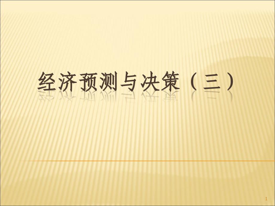 经济预测与决策3ppt课件_第1页