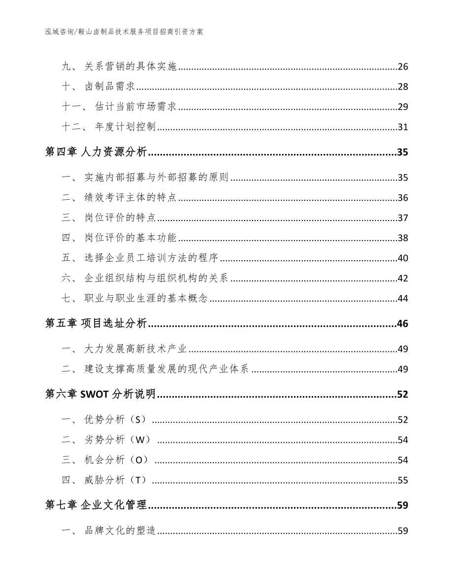 鞍山卤制品技术服务项目招商引资方案_第2页