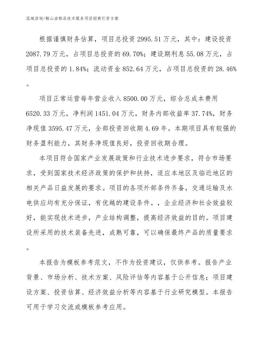 鞍山卤制品技术服务项目招商引资方案_第5页