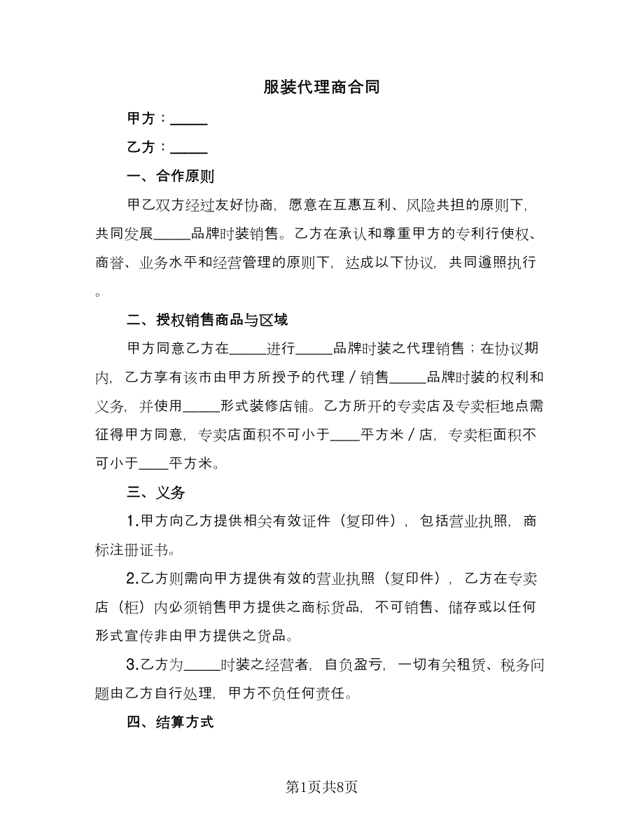 服装代理商合同（2篇）.doc_第1页