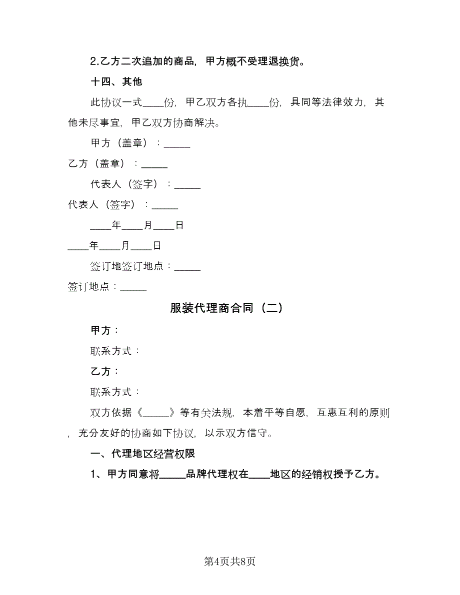 服装代理商合同（2篇）.doc_第4页