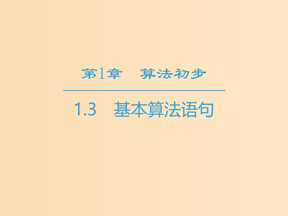 2018-2019学年高中数学第1章算法初步1.3基本算法语句课件苏教版必修3 .ppt_第1页