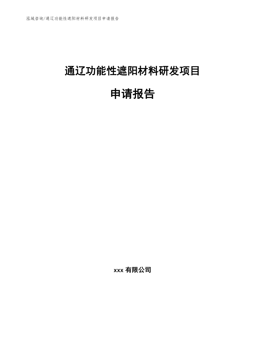 通辽功能性遮阳材料研发项目申请报告_第1页