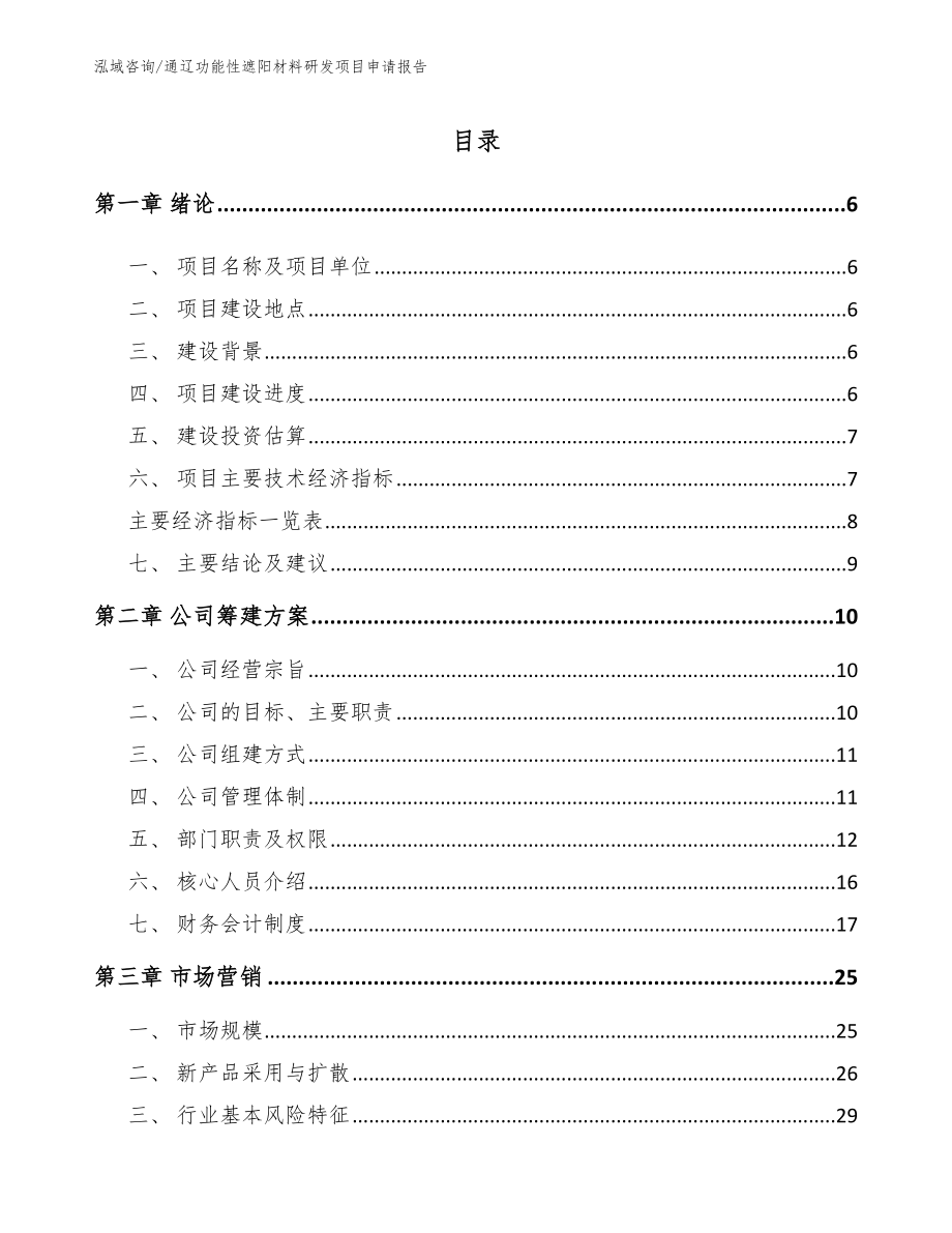 通辽功能性遮阳材料研发项目申请报告_第2页