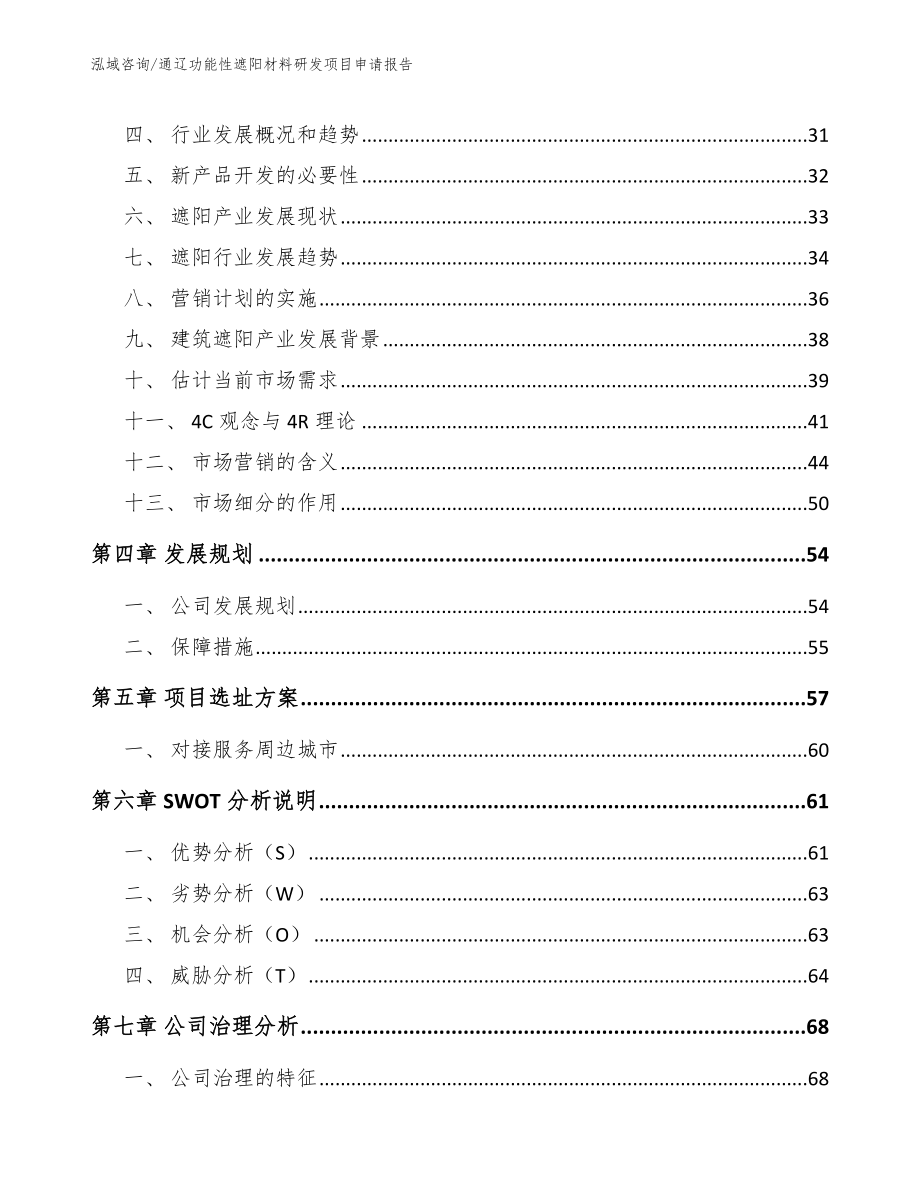 通辽功能性遮阳材料研发项目申请报告_第3页