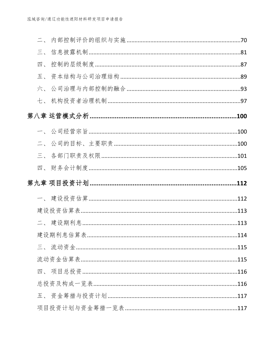 通辽功能性遮阳材料研发项目申请报告_第4页