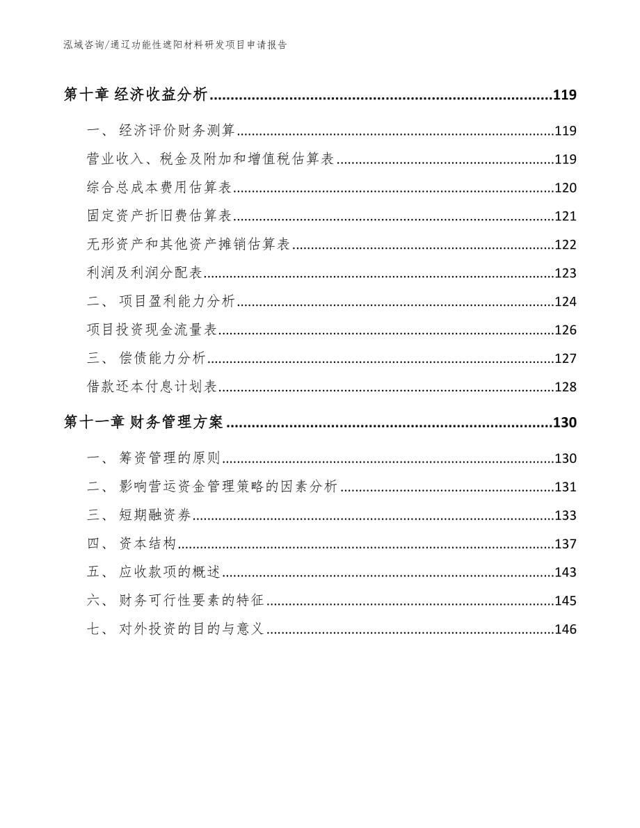 通辽功能性遮阳材料研发项目申请报告_第5页