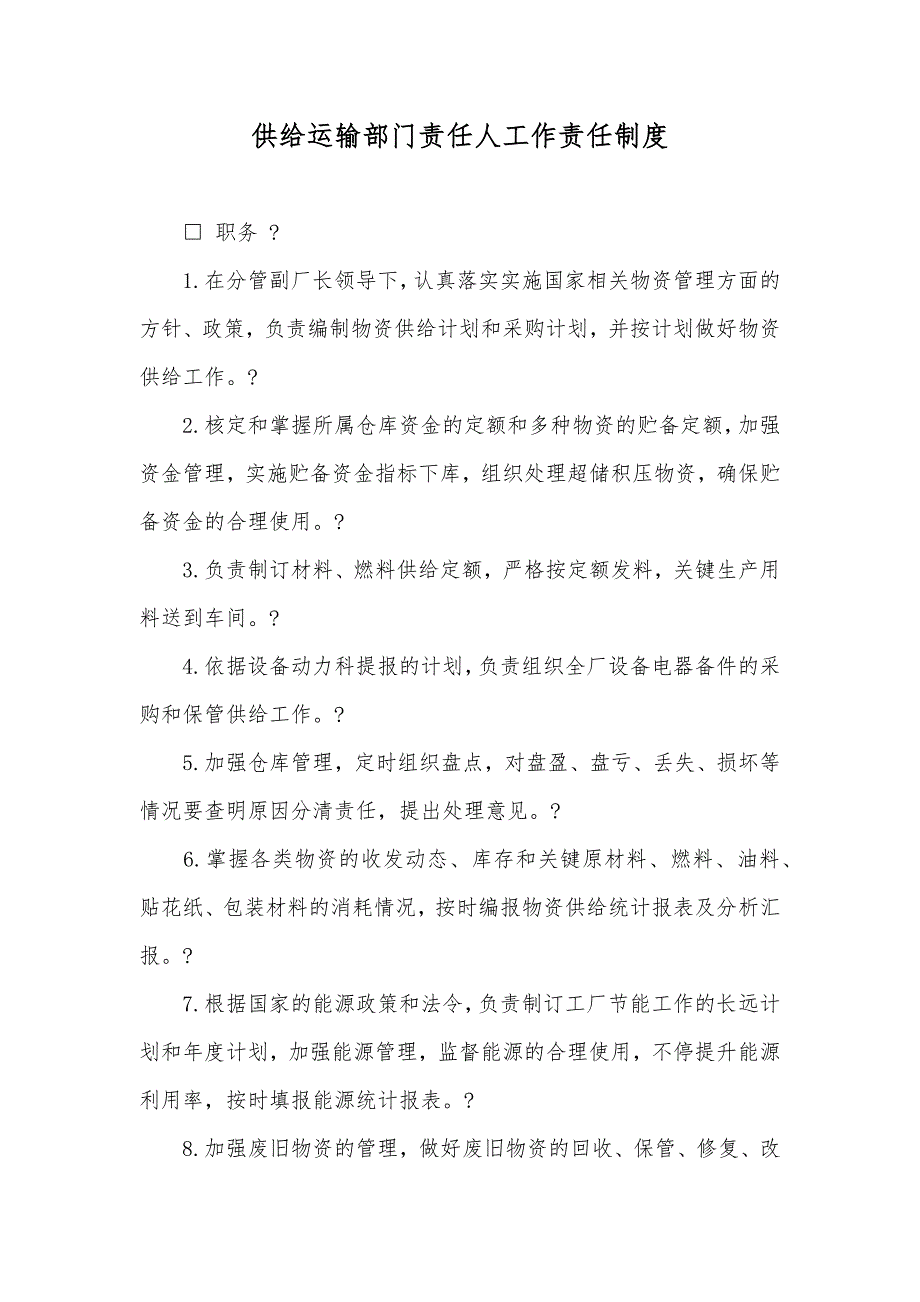 供给运输部门责任人工作责任制度_第1页