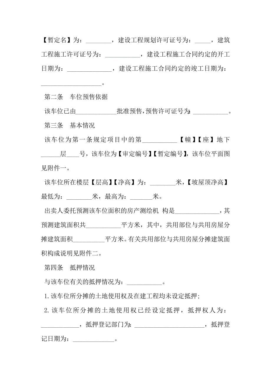 北京市机动车地下停车位预售合同书_第5页