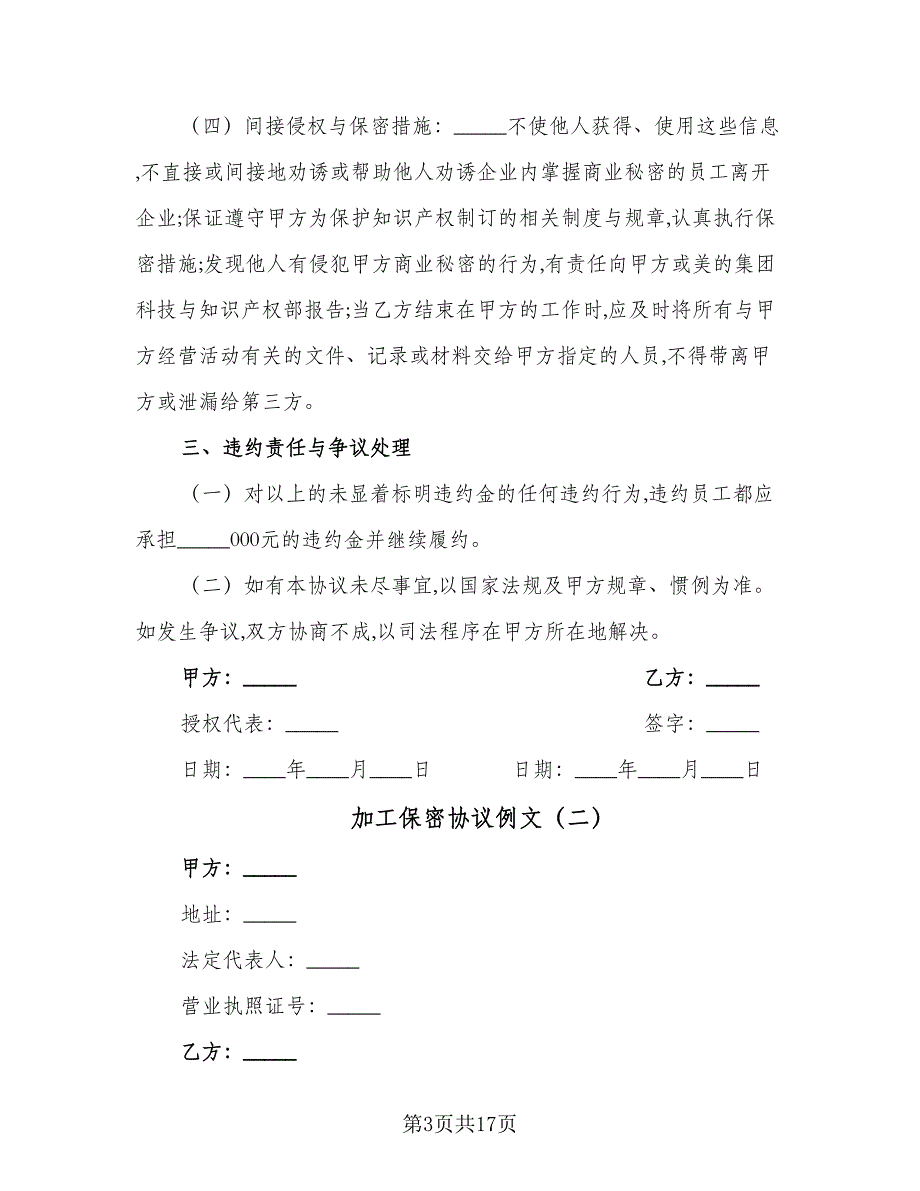 加工保密协议例文（七篇）_第3页