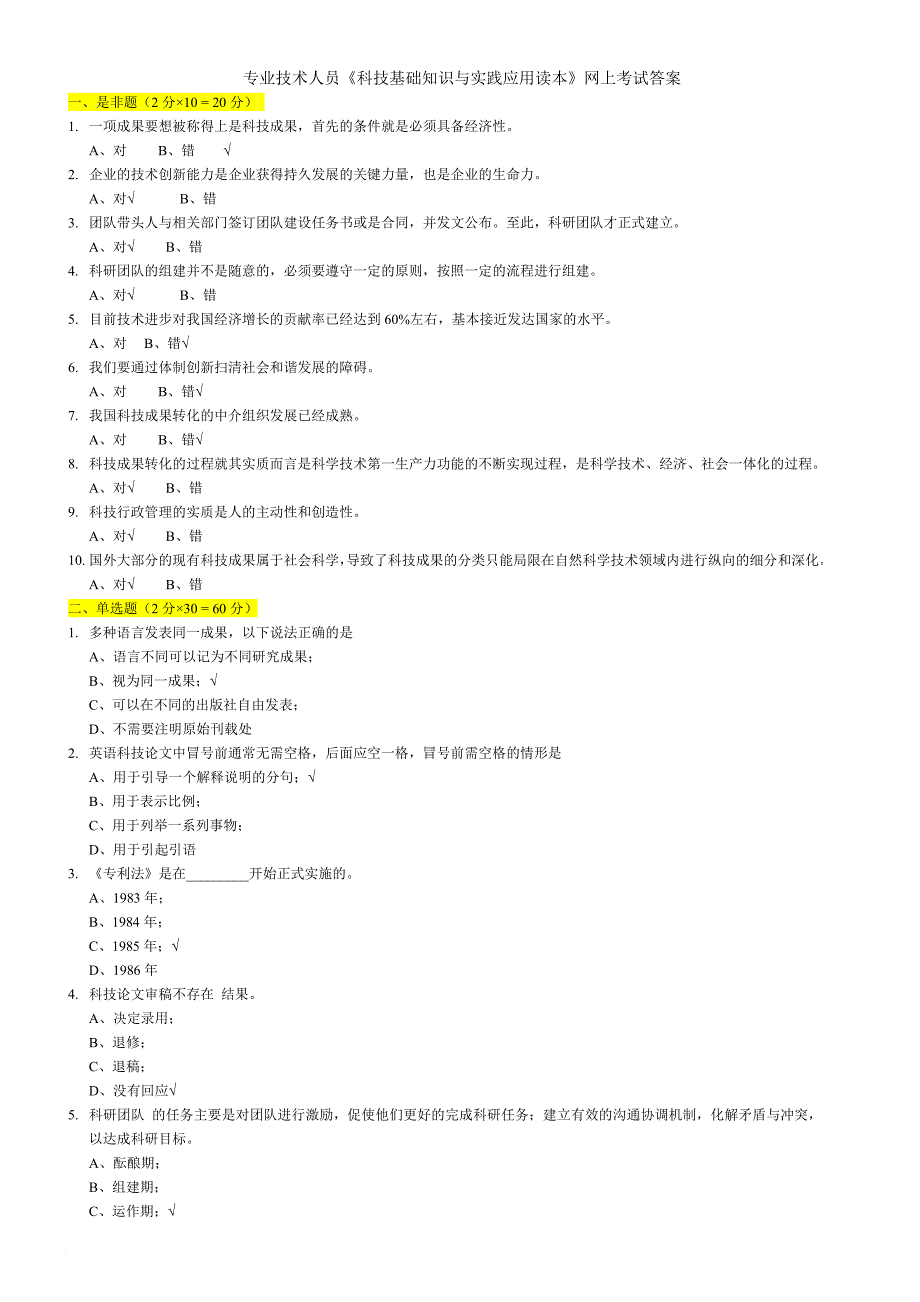 精品资料（2021-2022年收藏）专业技术人员《科技基础知识与实践应用读本》网上考试答案_第1页