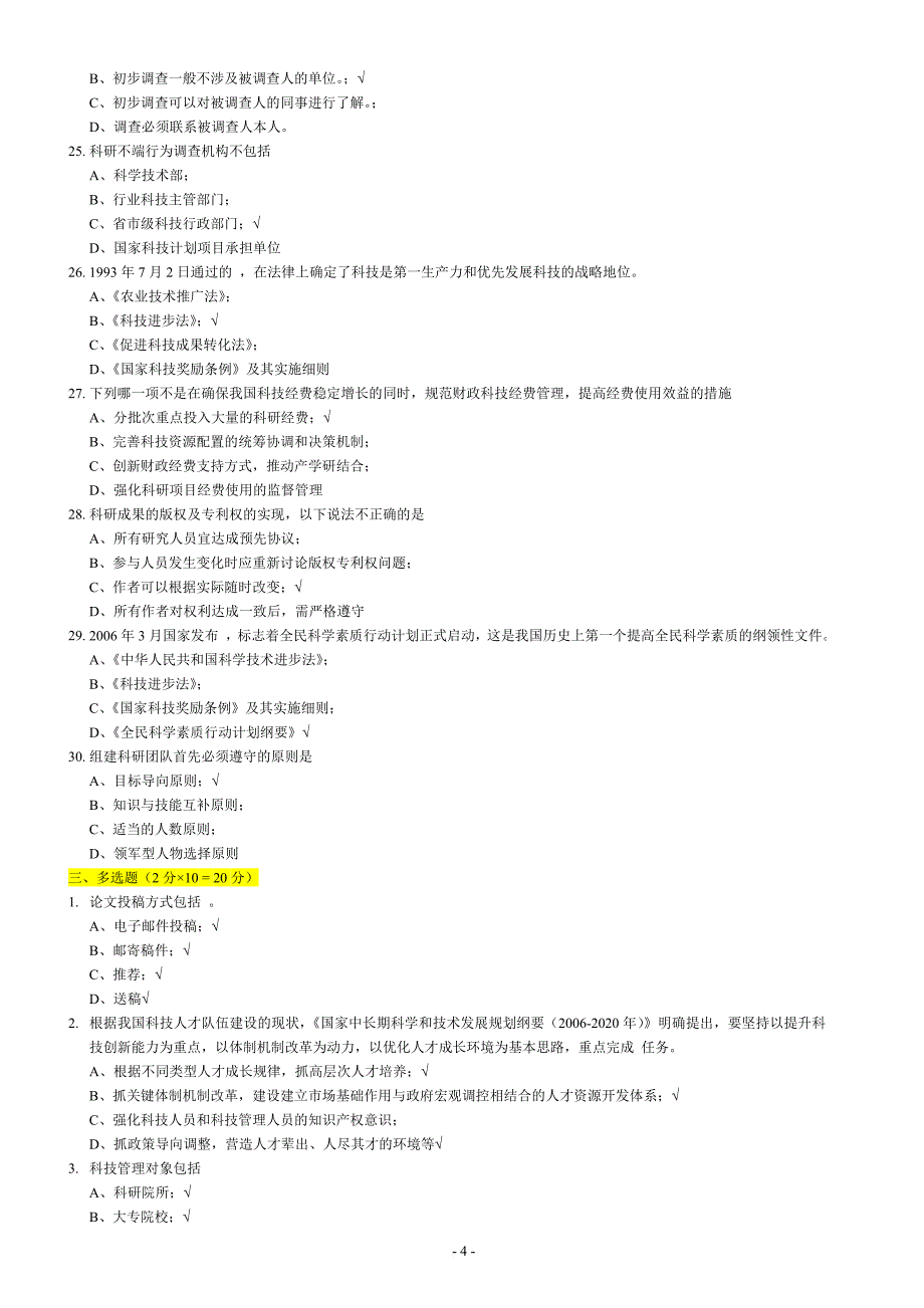 精品资料（2021-2022年收藏）专业技术人员《科技基础知识与实践应用读本》网上考试答案_第4页