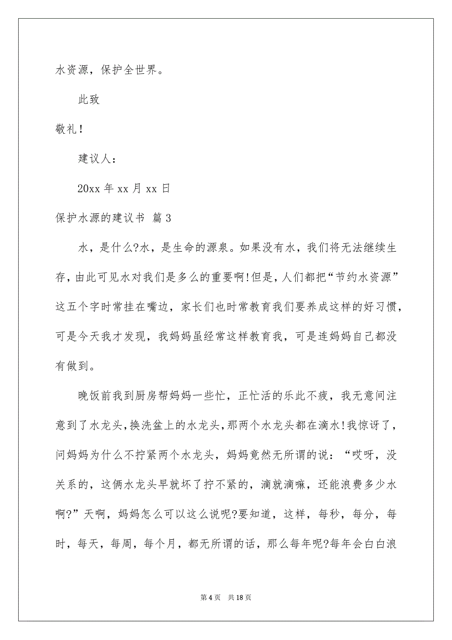 保护水源的建议书集锦10篇_第4页