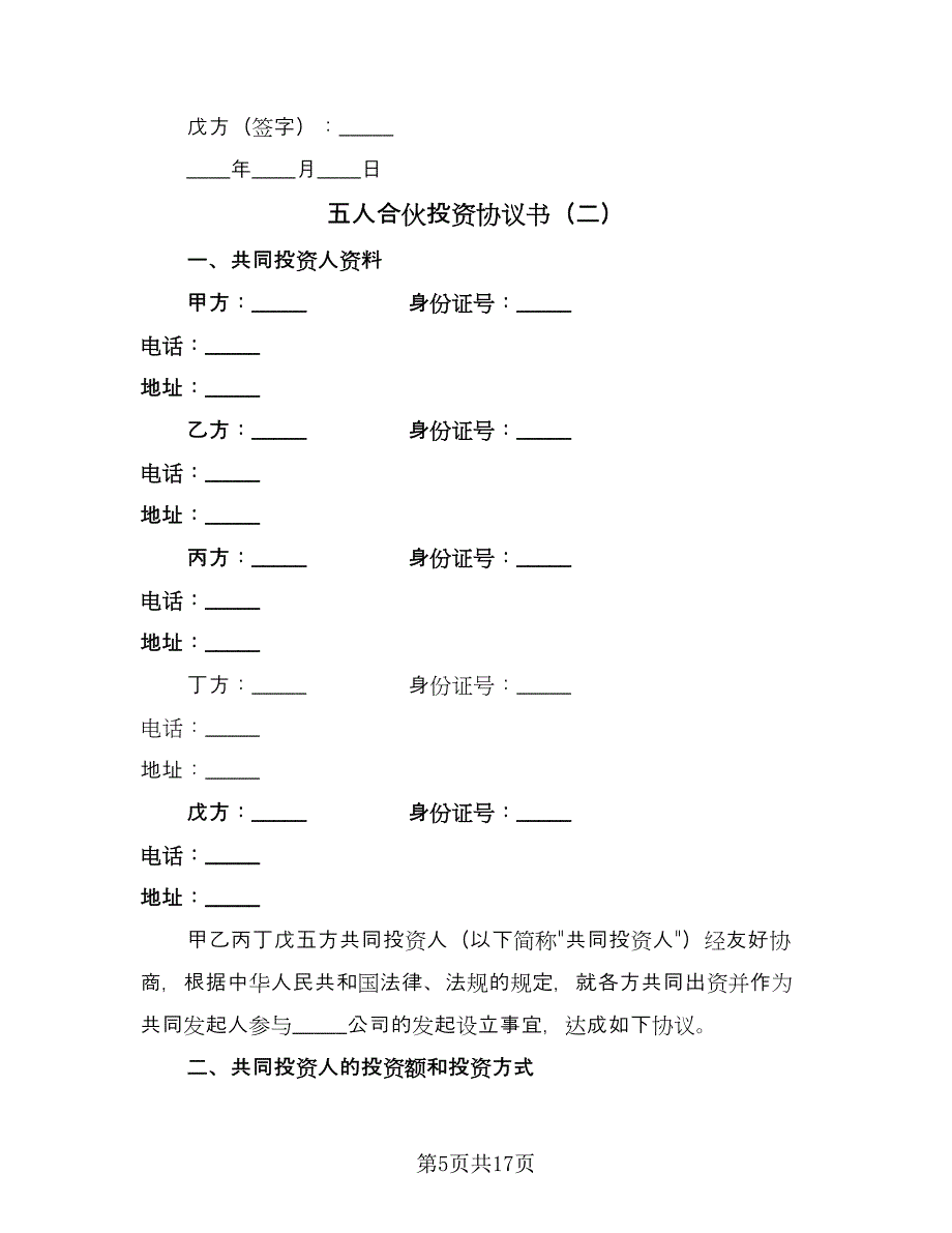 五人合伙投资协议书（四篇）.doc_第5页