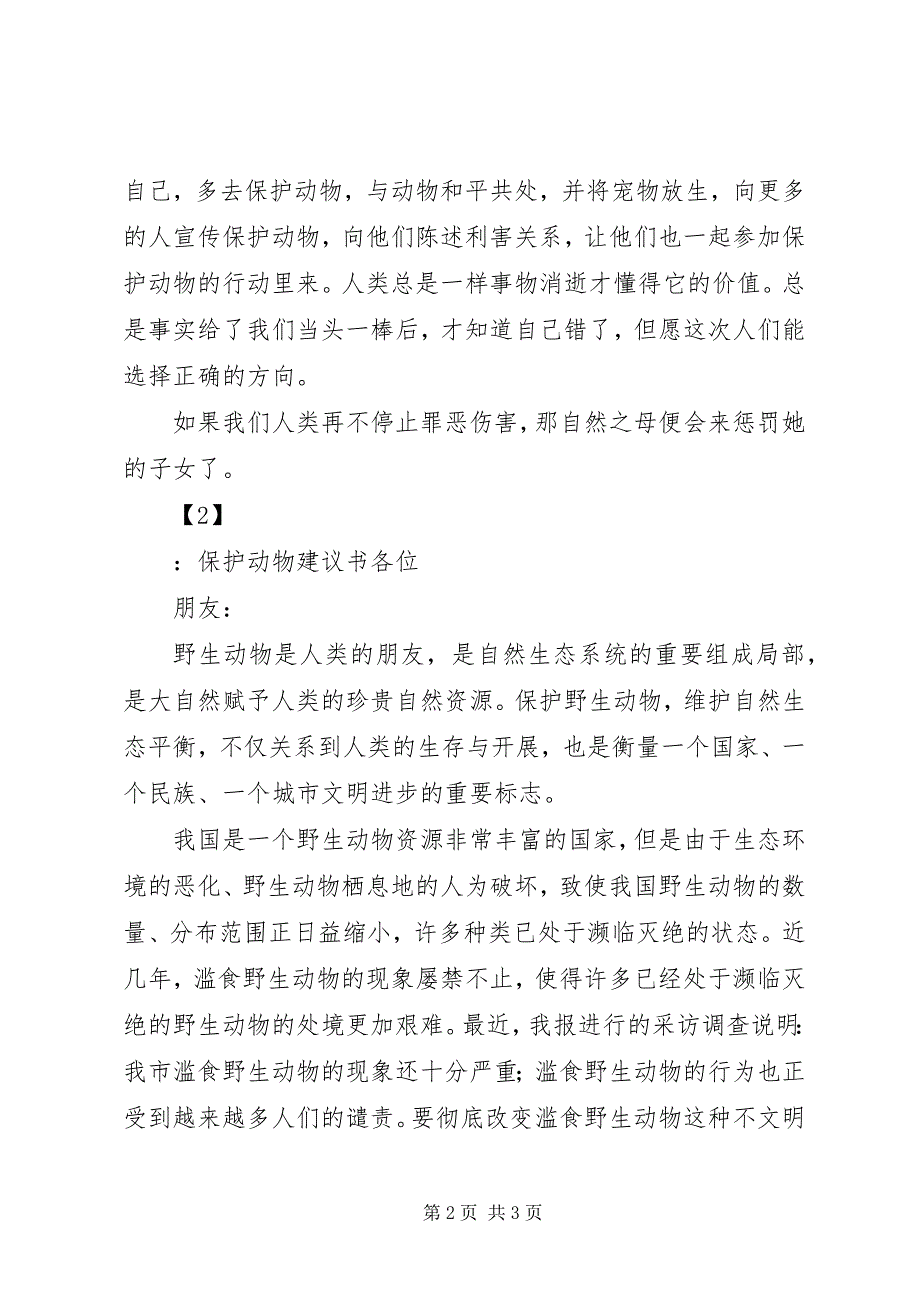 2023年保护动物倡议书两篇新编.docx_第2页