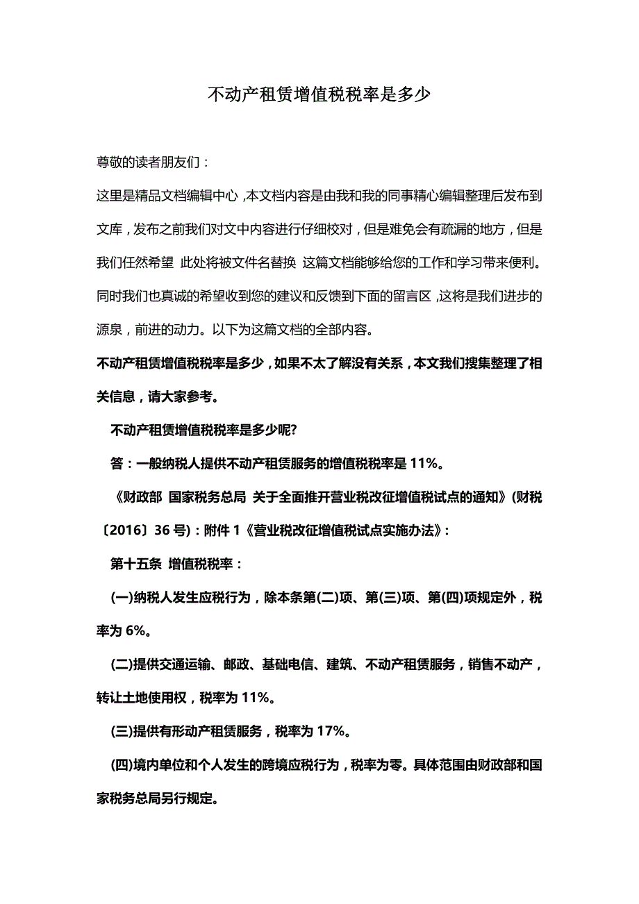 [最新知识]不动产租赁增值税税率是多少.doc_第1页