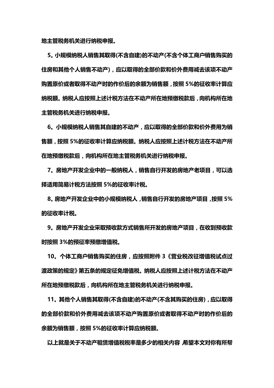 [最新知识]不动产租赁增值税税率是多少.doc_第4页