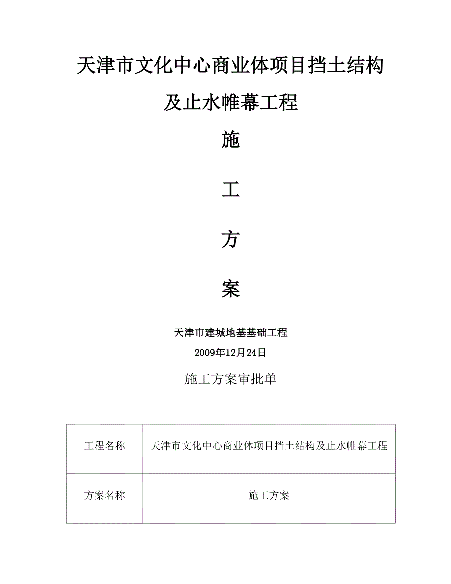 灌注搅拌基坑支护施工方案_第1页