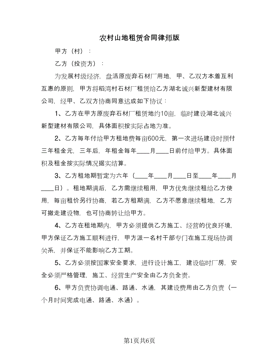 农村山地租赁合同律师版（2篇）.doc_第1页