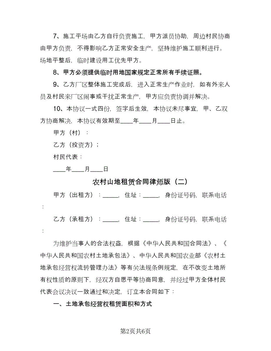 农村山地租赁合同律师版（2篇）.doc_第2页