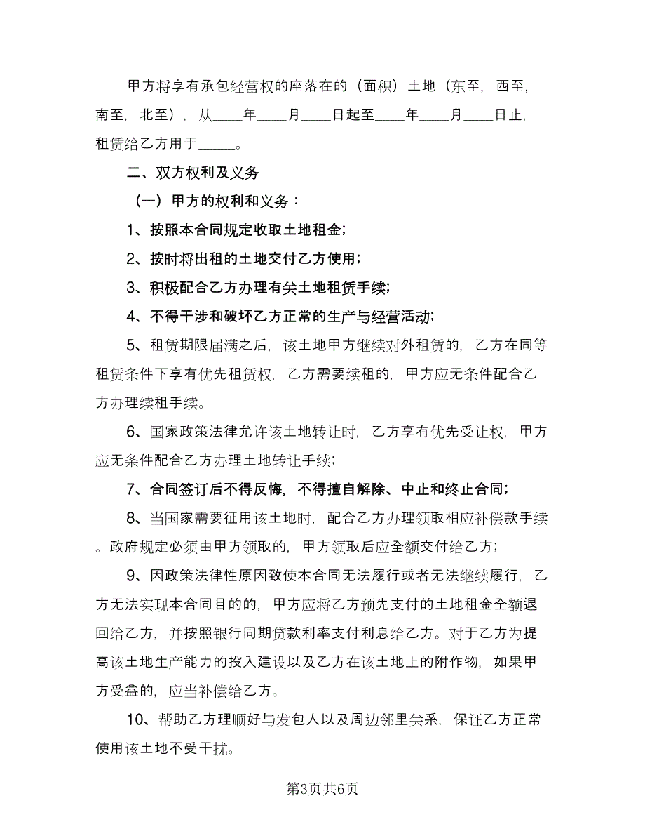 农村山地租赁合同律师版（2篇）.doc_第3页