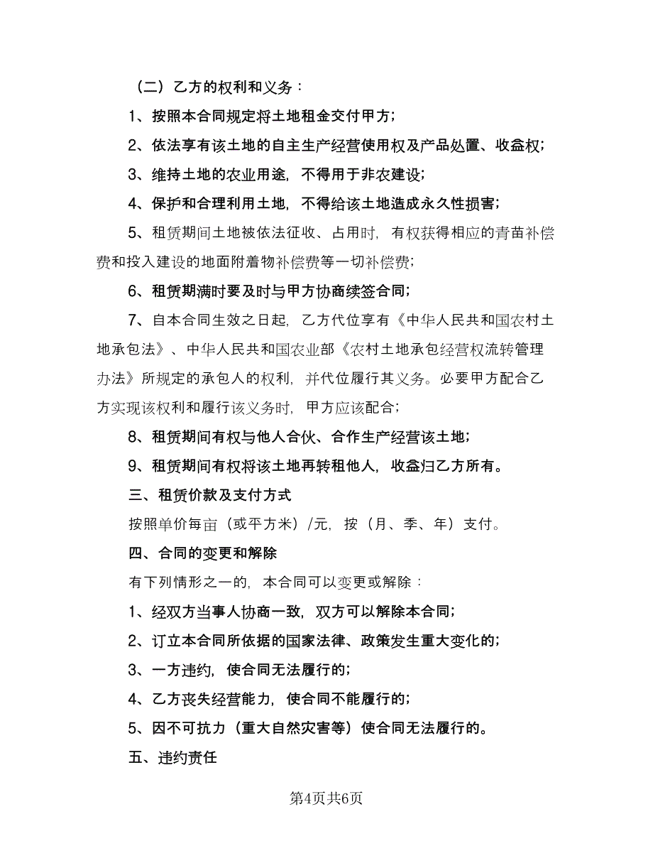 农村山地租赁合同律师版（2篇）.doc_第4页