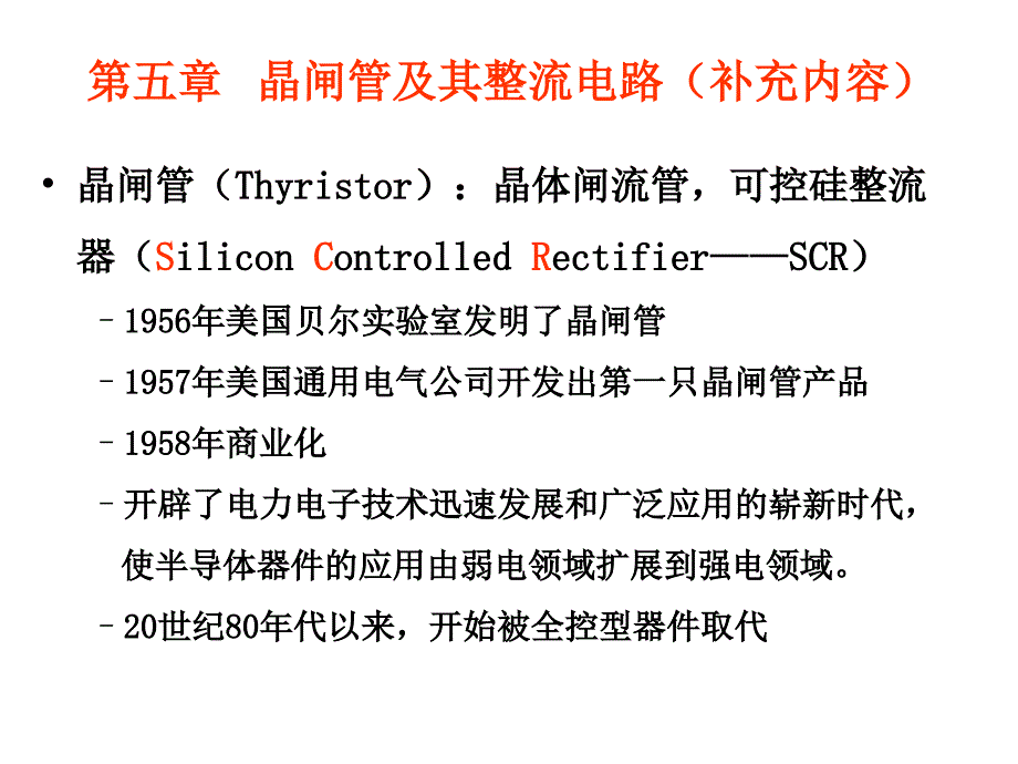 第五章晶闸管及其整流电路补充内容_第1页