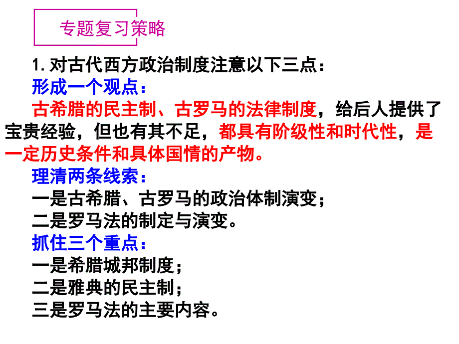 专题六第一讲民主政治的摇篮一轮复习课件教学分析_第2页