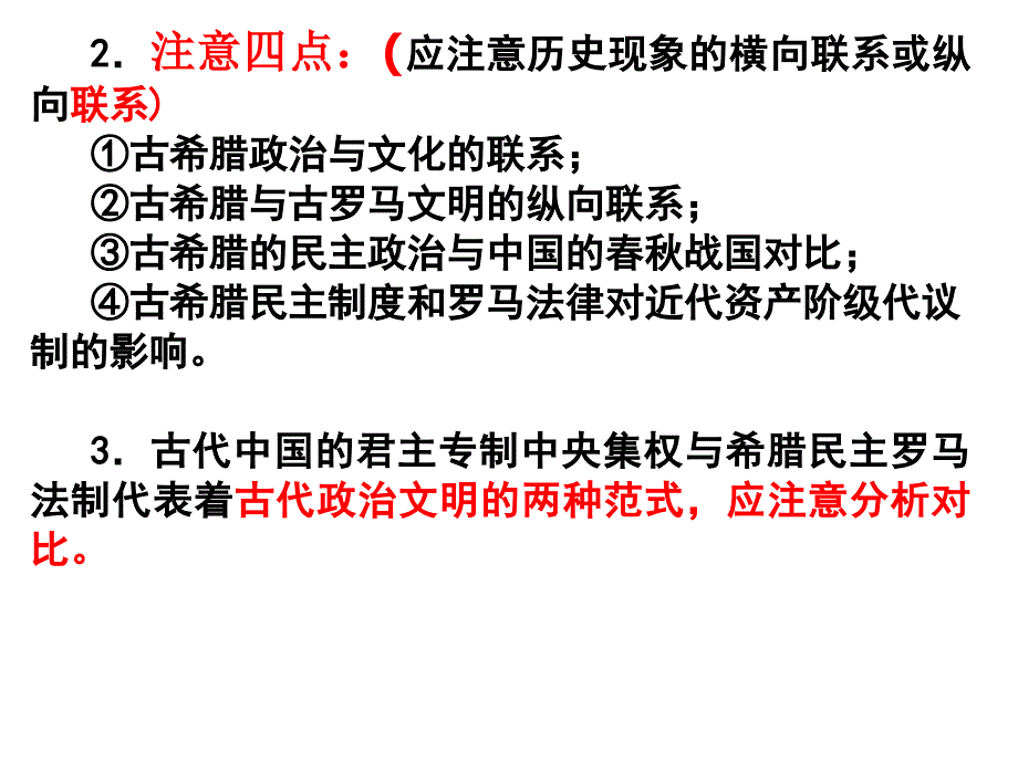 专题六第一讲民主政治的摇篮一轮复习课件教学分析_第3页